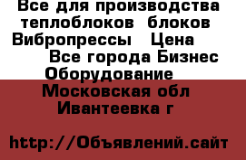 Все для производства теплоблоков, блоков. Вибропрессы › Цена ­ 90 000 - Все города Бизнес » Оборудование   . Московская обл.,Ивантеевка г.